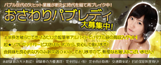 おさわりパブ